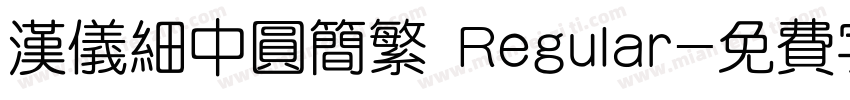 汉仪细中圆简繁 Regular字体转换